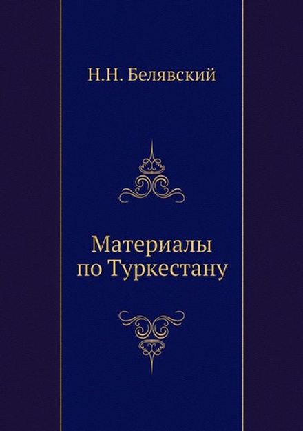 Материалы по Туркестану | Н.Н. Белявский