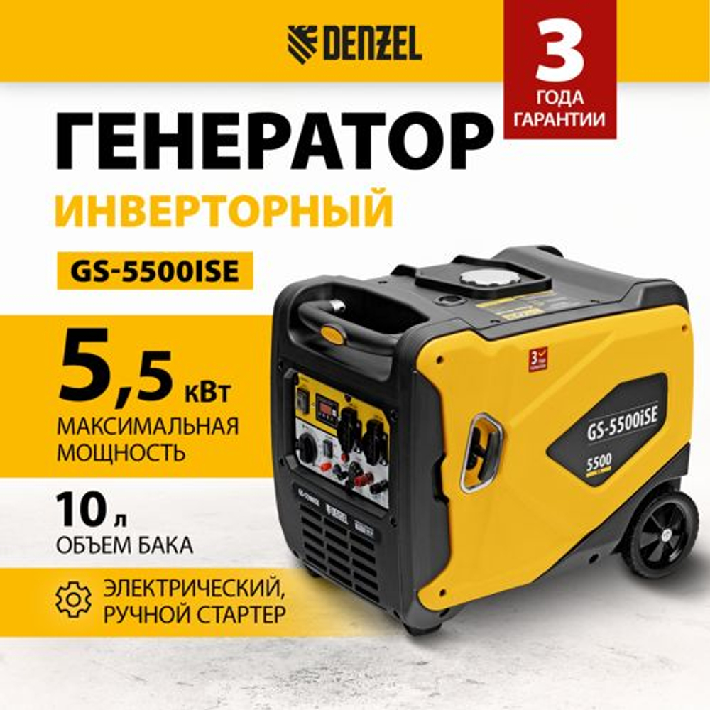Генератор инверторный бензиновый DENZEL GS-5500iSE