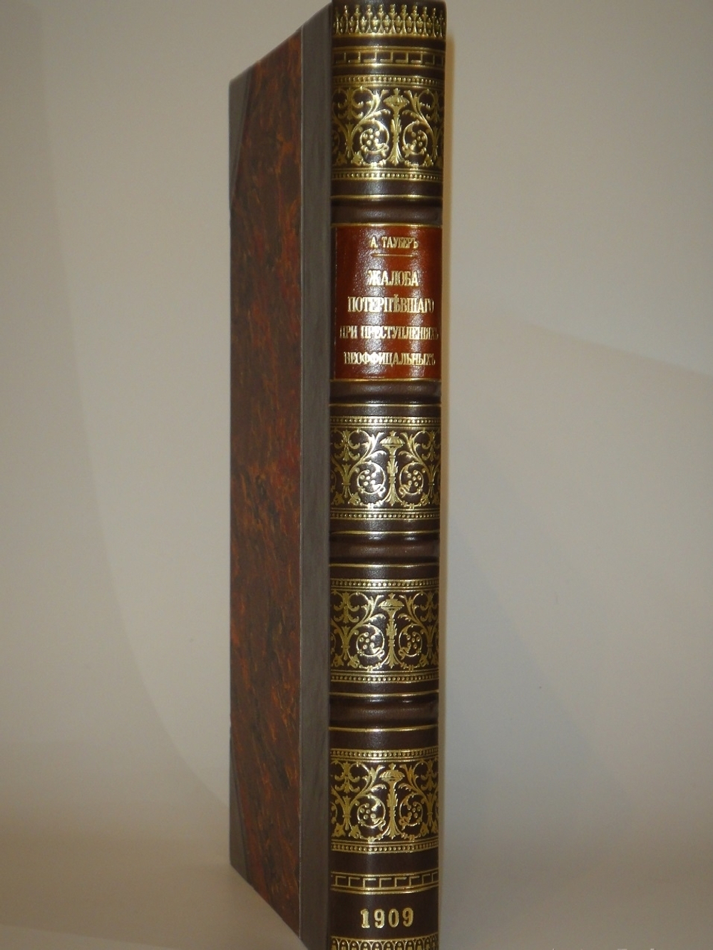 "Жалоба потерпевшего при преступлениях неофициальных". Л.Я.Таубер. 1909г.