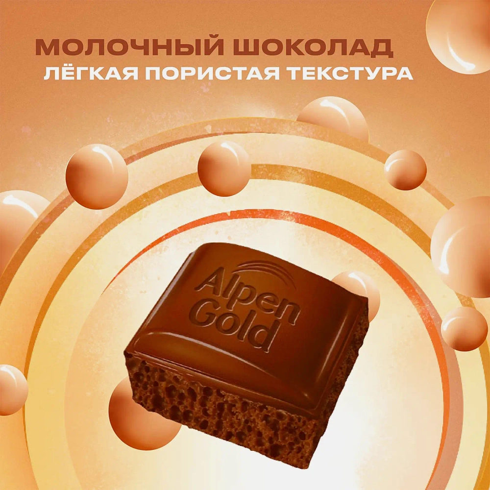 Шоколад Aerated молочный пористый Alpen Gold 80г