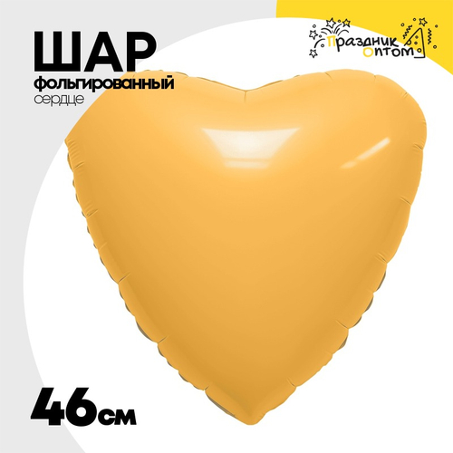 Шар фольгированный Сердце 46 см (Желтый)