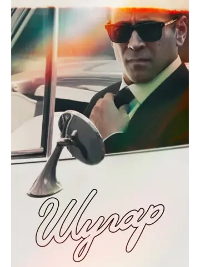 Шугар , 1 сезон (2024) (КИНО USB)