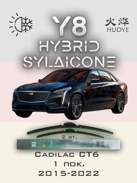 Щетки стеклоочистителя HUOYE Y8 600/450 мм на Cadilac CT6 | Hook/J-Hook