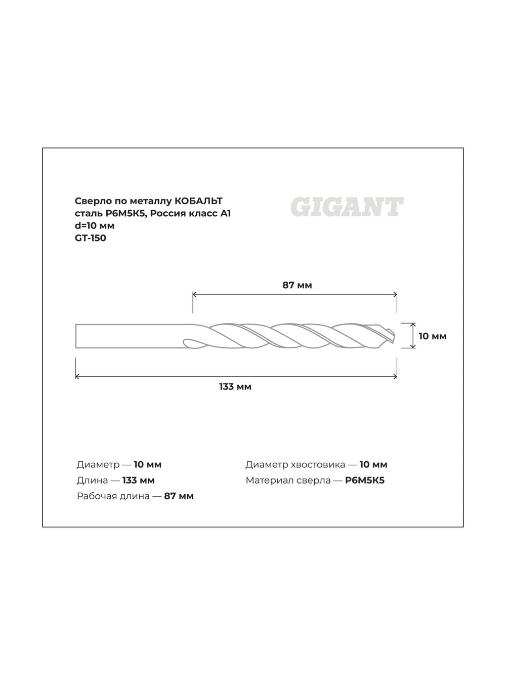 Сверло по металлу КОБАЛЬТ (10х87х133 мм; Р6М5К5; класс А1) Gigant GT-150
