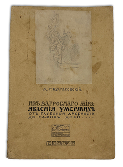 Булгаковский Д. Г. Из загробного мира. Явления умерших. М., Изд.А.Ступин,1914 г.