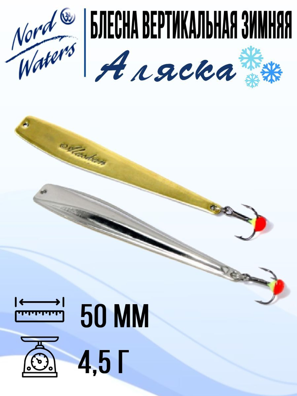 Блесна вертикальная Аляска-NW WAK080015FRG 1 штука