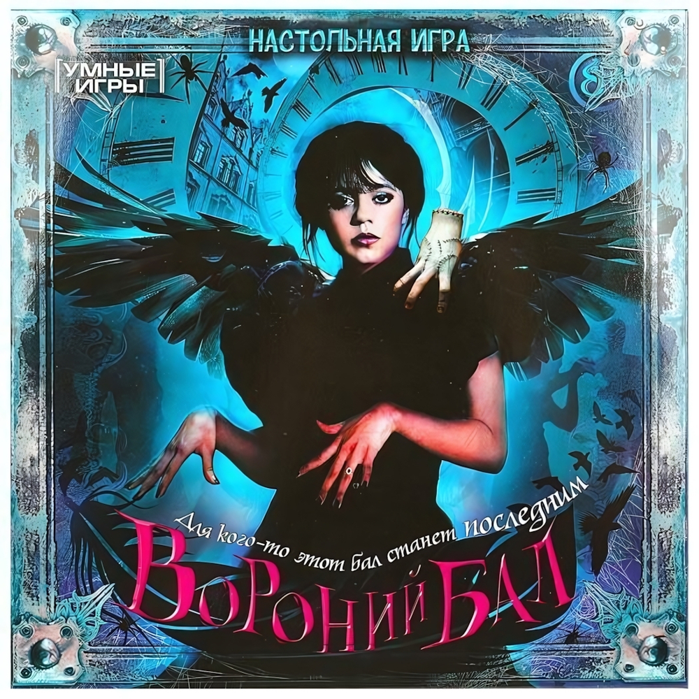 Игра-ходилка квадрат "Вороний бал" 40 карточек 4650250592280 (Умные игры)