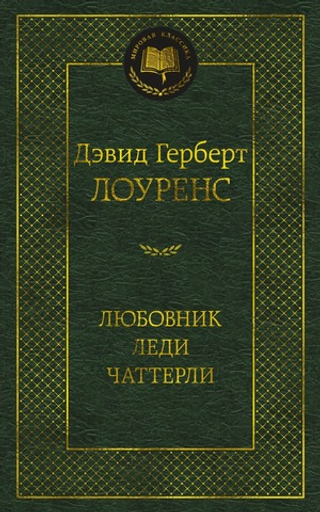 Любовник леди Чаттерли. Д. Г. Лоуренс