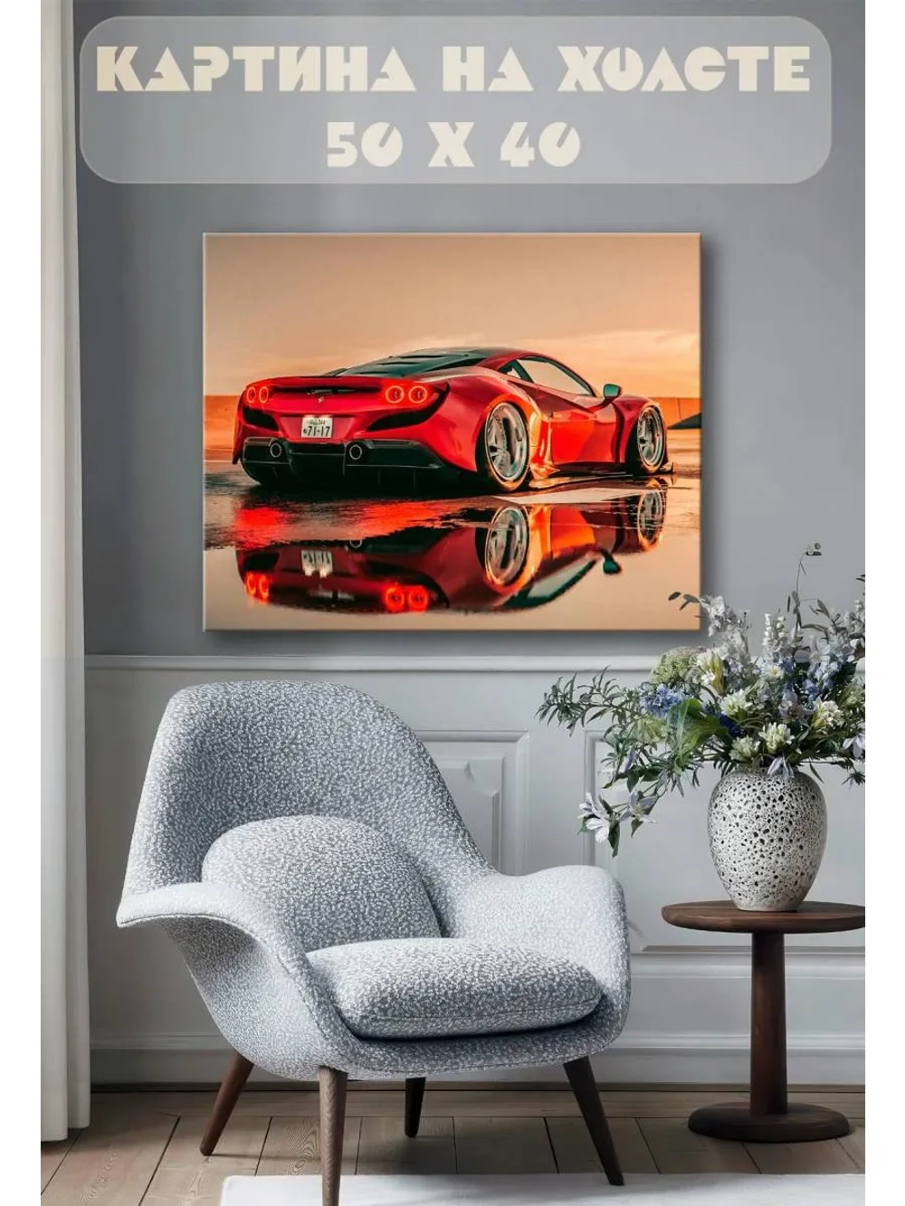 Картина на стену 40 X 50 Машина
