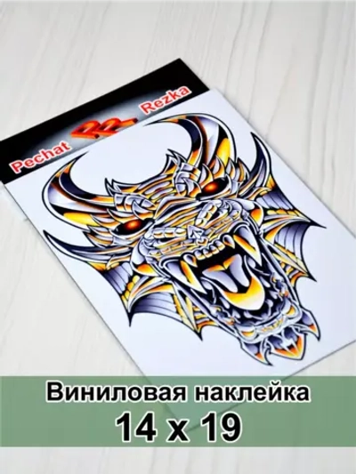 Наклейка - Железный дракон