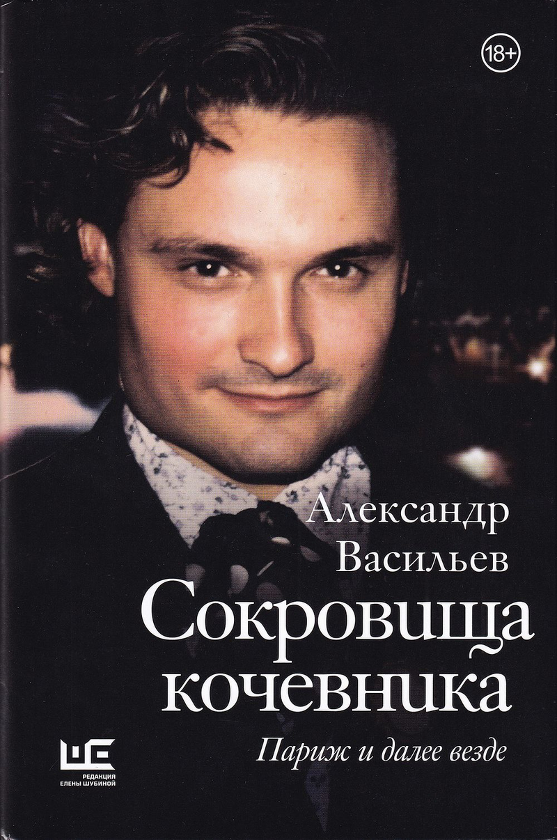 Сокровища кочевника: Париж и далее везде
