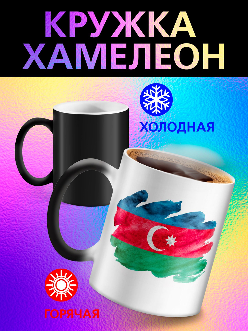 Кружка хамелеон с флагом "Молдова"