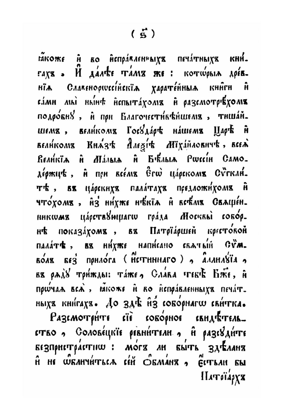Беседы к глаголемому старообрядцу. Издание 5 | Ф. Дроздов