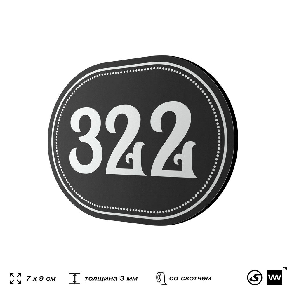 Номерок на дверь квартиры 322, для кабинета, офиса, шильдик 9 х 7 см, черный, Айдентика Технолоджи