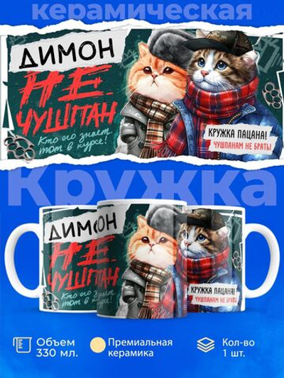 Кружка ТМ Ларец, Дмитрий не чушпан, 330мл, 1шт