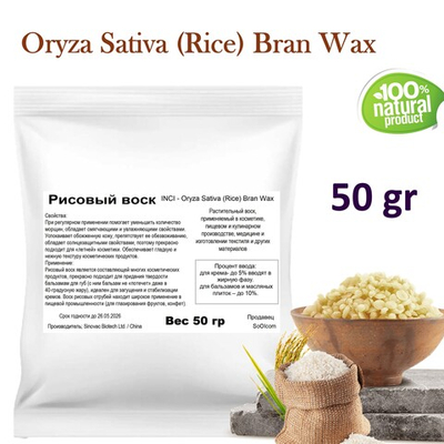 Воск рисовый, Oryza Sativa (Rice) Bran Wax