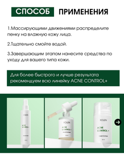 Балансирующая пенка ROLEN ACNE CONTROL+, 150 ml