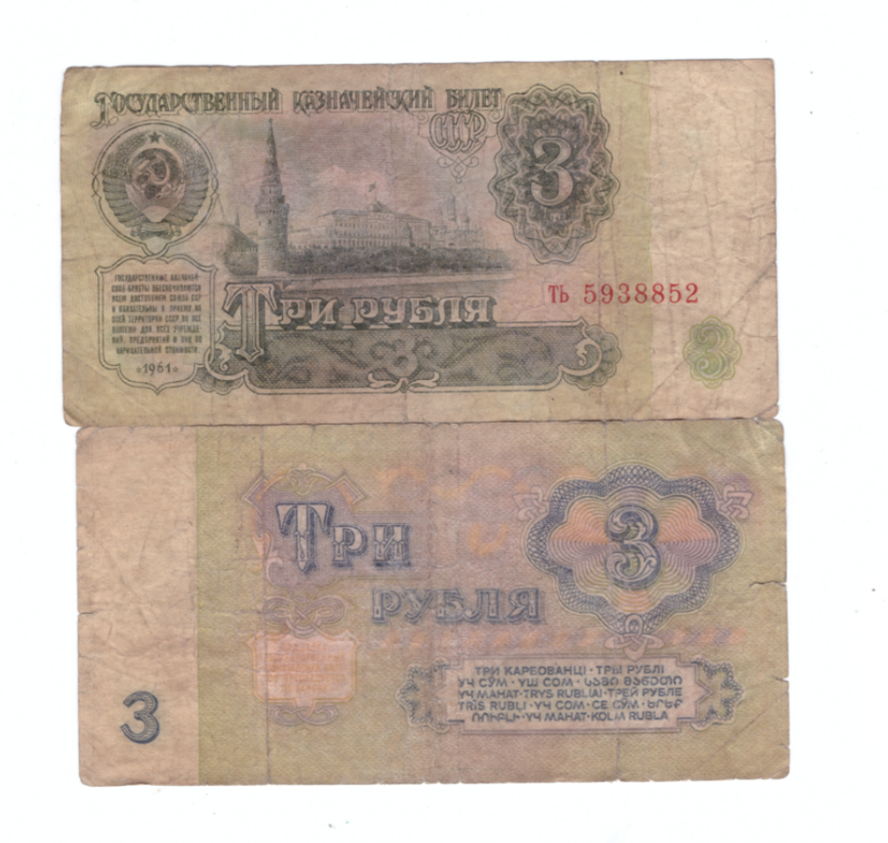 3 рубля 1961 года G-VG