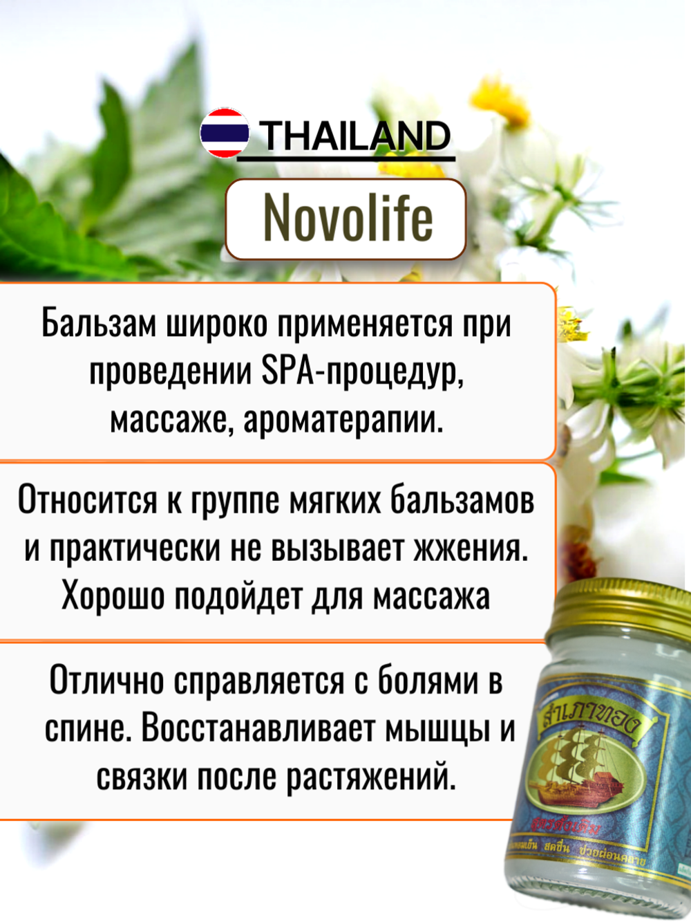 Белый травяной массажный бальзам Novolife, 50 гр.
