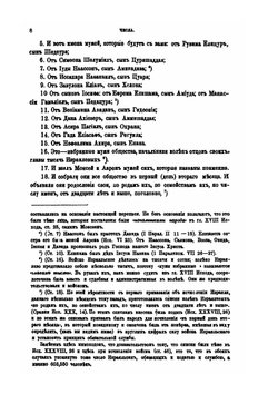 Священная летопись. Том 3. Четвертая и пятая книги Моисеевы. Числа и Второзаконие | Г. Властов