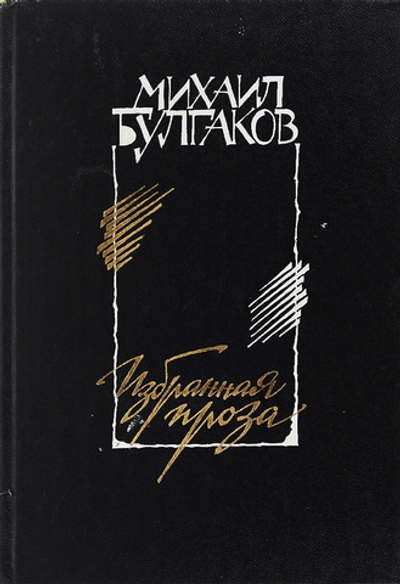 Михаил Булгаков. Избранная проза