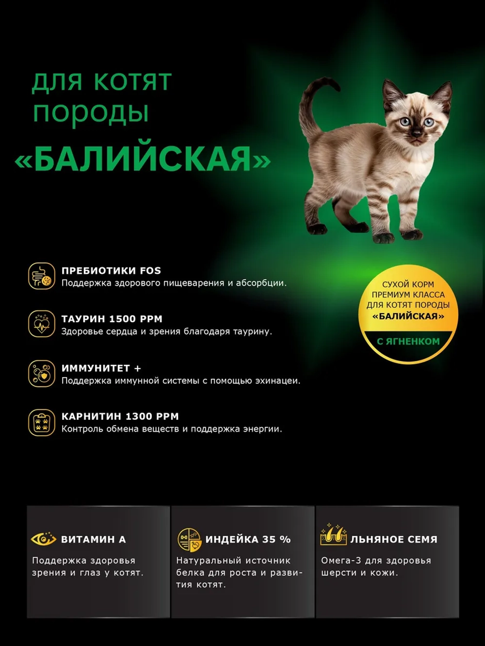 Корм для котят породы Балийская, с ягненком, 2 кг