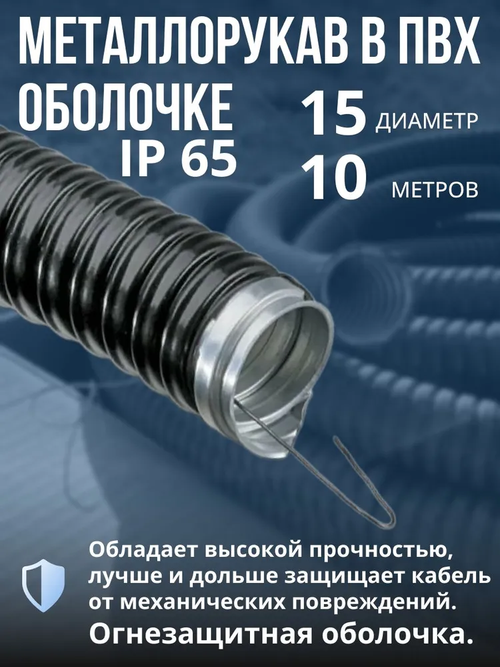 Металлорукав для кабеля в оболочке ПВХ изоляции МРПИ НГ 15 черный с протяжкой 10м