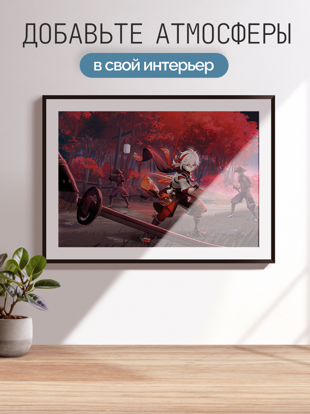 Постер плакат Каэдэхара Казуха Борьба С Самураями Genshin Impact Геншин Импакт
