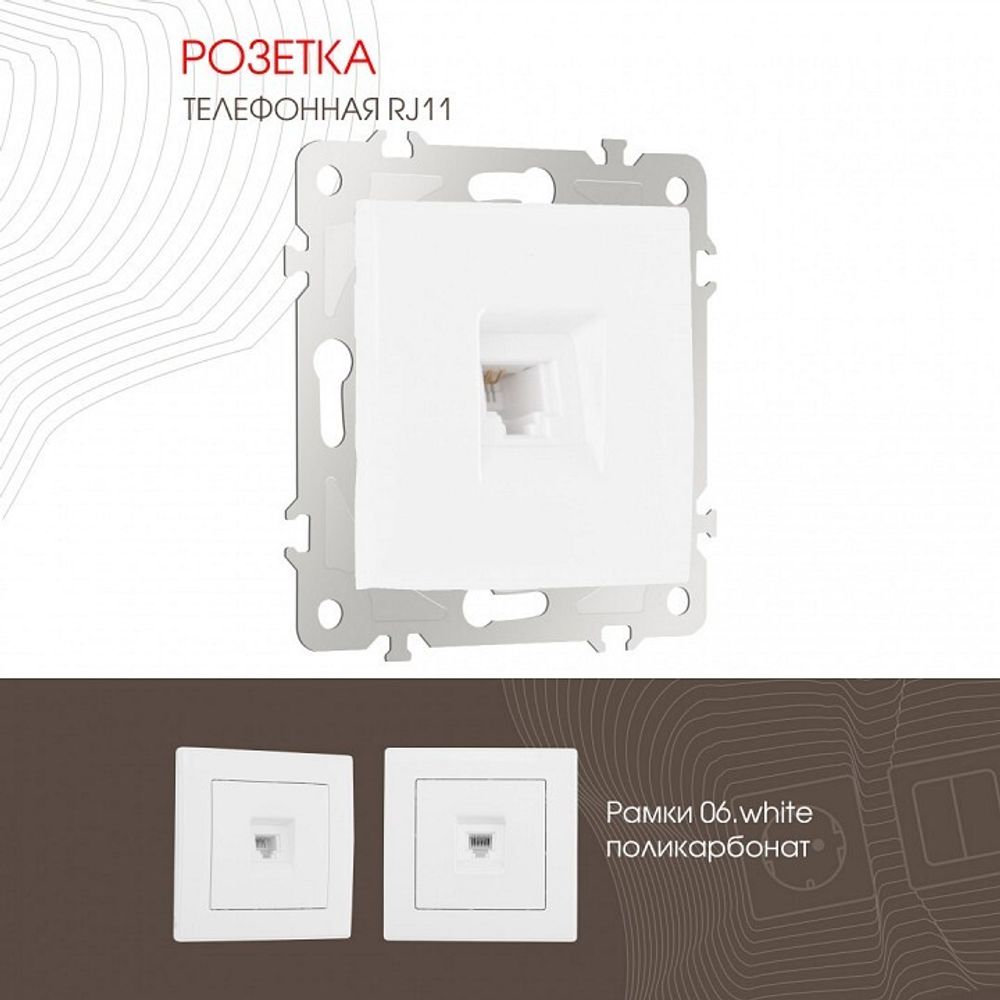 Розетка телефонная RJ-11 без рамки Arte Milano am-206 206.51-1.white