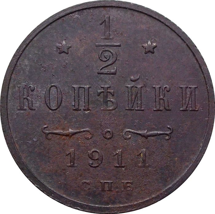 1/2 копейки 1911 СПБ Николай II 