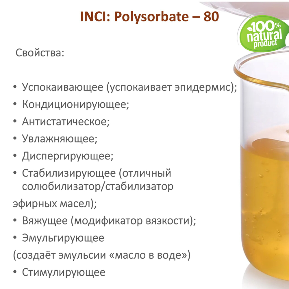 ТВИН-80, полисорбат, эмульгатор / Polysorbate – 80