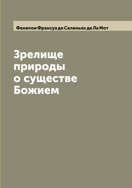Зрелище природы о существе Божием | Фенелон Франсуа де Салиньяк де Ла Мот