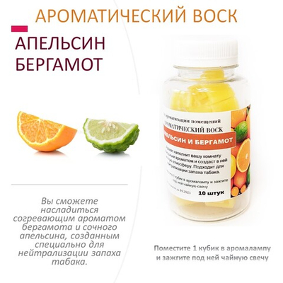 Апельсин и Бергамот - ароматический воск для аромалампы / 10 кубиков