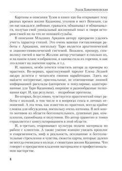 Любовь, интрига, эротика в Таро Казановы