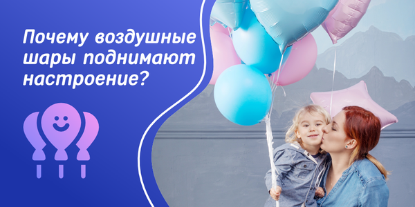 Почему воздушные шары поднимают настроение детям и взрослым?