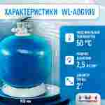 Песочный фильтр WL-ADG900 для бассейна до 240 м³, до 400 кг песка, до 30000 л/ч