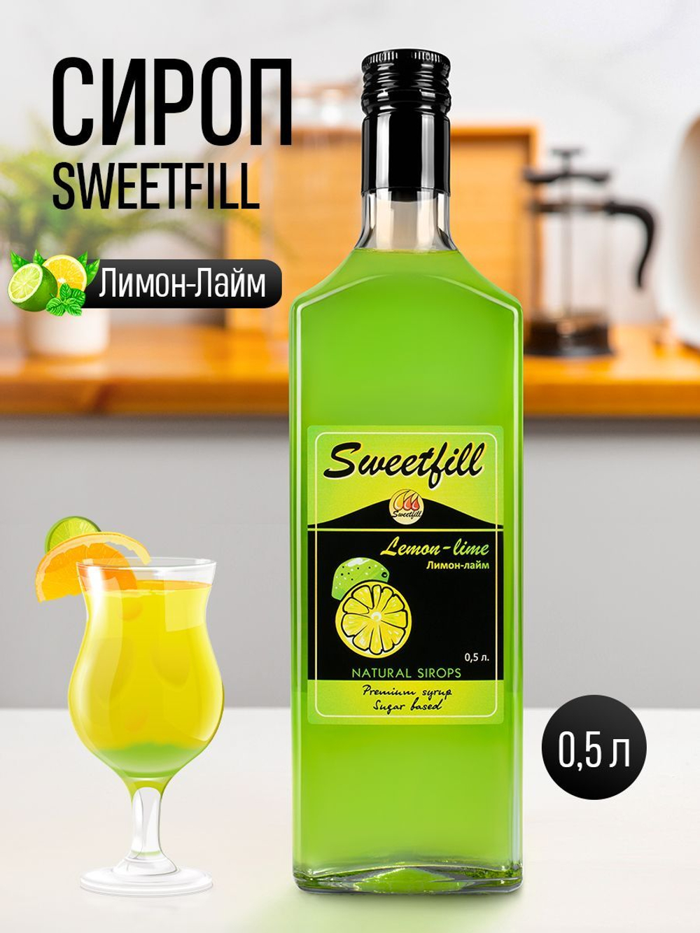 Сироп SWEETfill Лимон-лайм 0,5 л