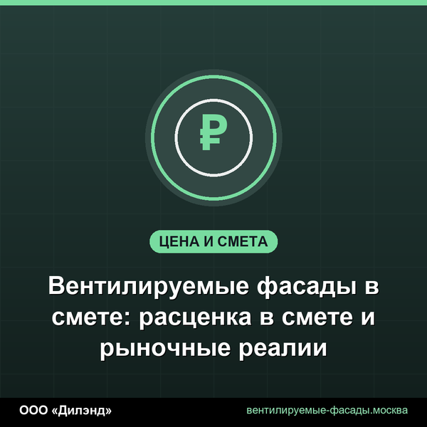 Вентилируемые фасады в смете: расценка в смете и рыночные реалии