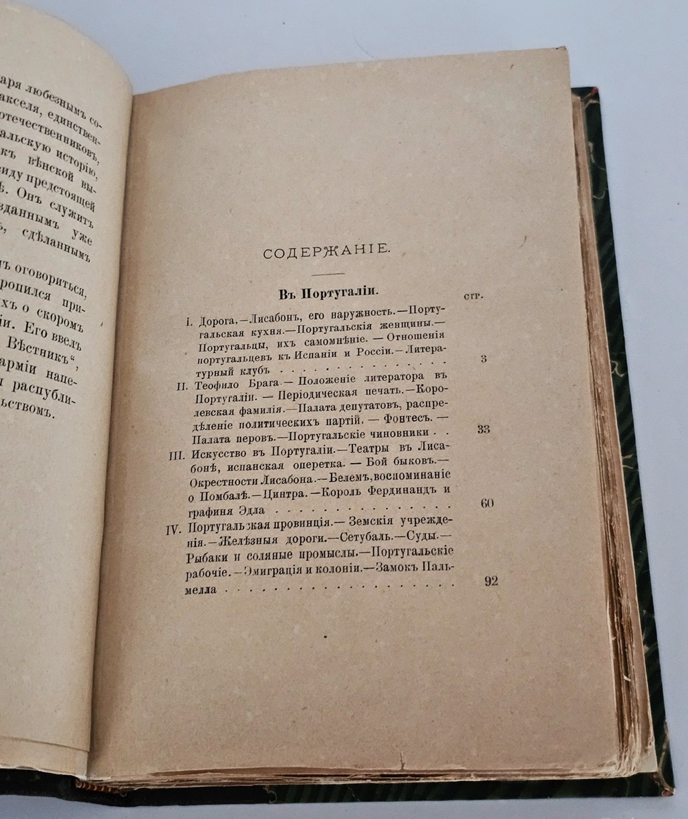 "Путевые впечатления в Португалии, Франции, Австрии и Италии". К.А. Скальковский (1843-1906). 1885 г.