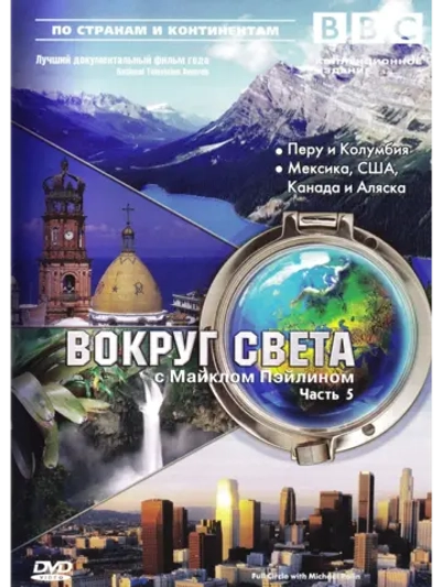 BBC: Вокруг света с Майклом Пэйлином (1997), ч. 5 (1997)