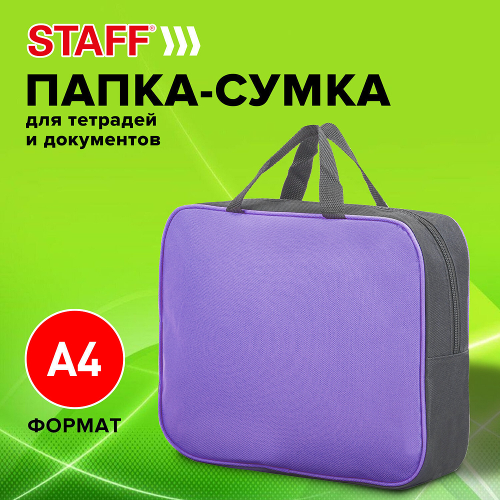 Папка на молнии с ручками STAFF EVERYDAY А4 ширина 80 мм полиэстер сиреневая (2 штуки в упаковке)