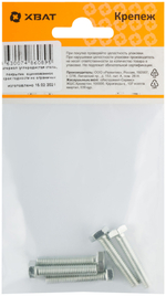 Болт 6-гранная головка (полная резьба) DIN933 М6 х 30 (фасовка 5 шт.)