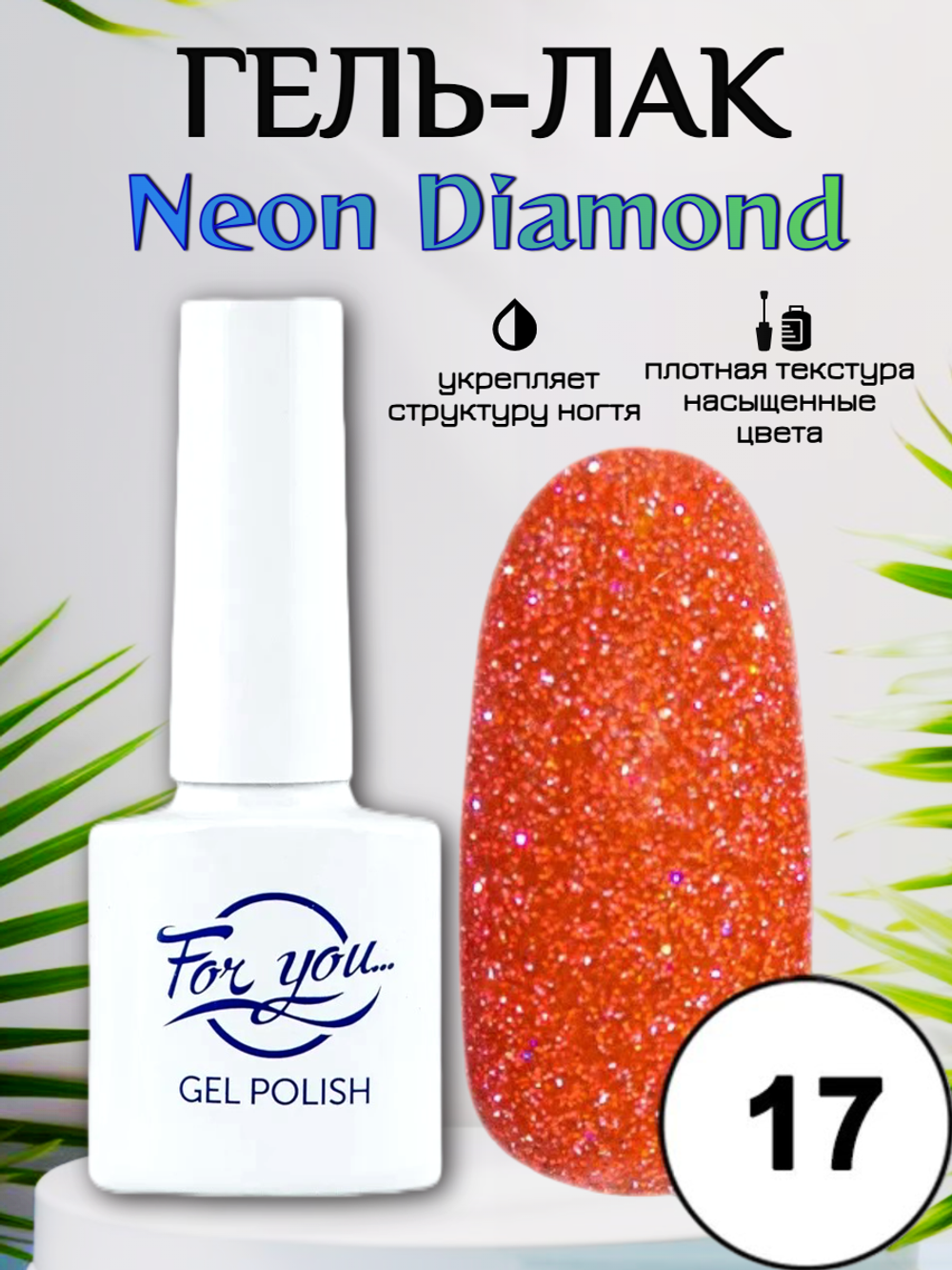 Гель-лак FOR YOU Neon Diamond № 17