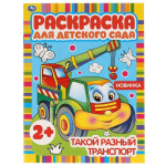 Раскраска для детского сада А4 "Такой разный транспорт" 978-5-506-05098-8 (Умка)