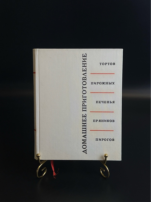 Книга Домашнее приготовление тортов, пирожных, пряников.пирогов - Р. Кенгис 1966 год
