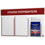 Уголок потребителя + комплект книг, стенд белый с темно-алым, 3 кармана, серия Light Color Plus, Айдентика Технолоджи