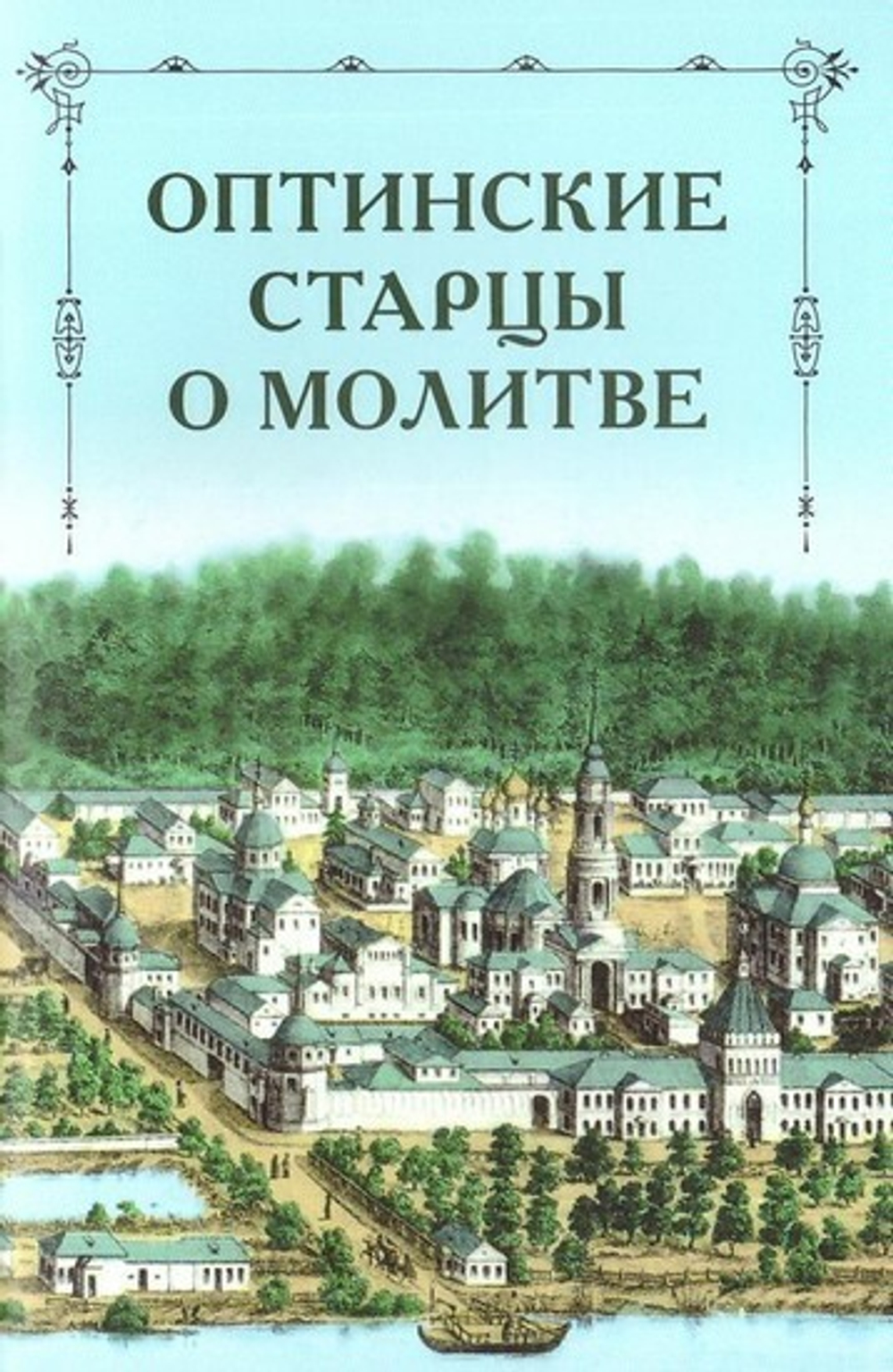 Оптинские старцы о молитве. Оптинские старцы о терпении скорбей