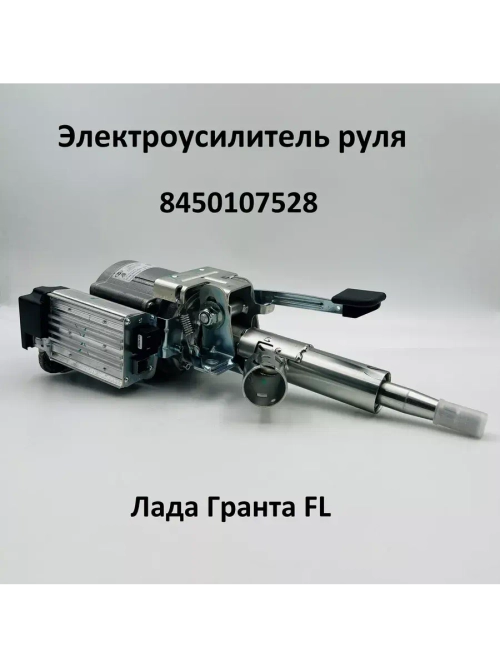 Электроусилитель руля Лада Гранта FL 8450107528