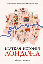 Краткая история Лондона. Саймон Дженкинс