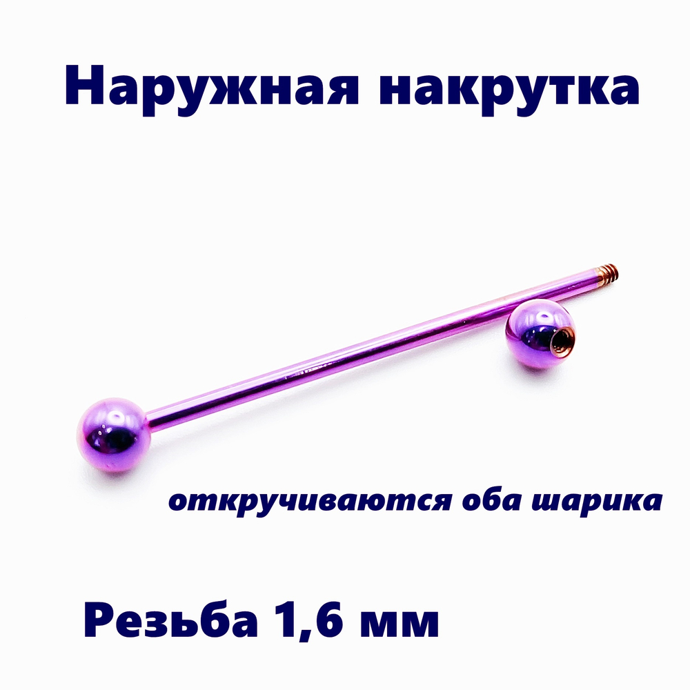 Пирсинг. Штанга индастриал 36 мм, фиолетовая.  Титан G23. 1шт
